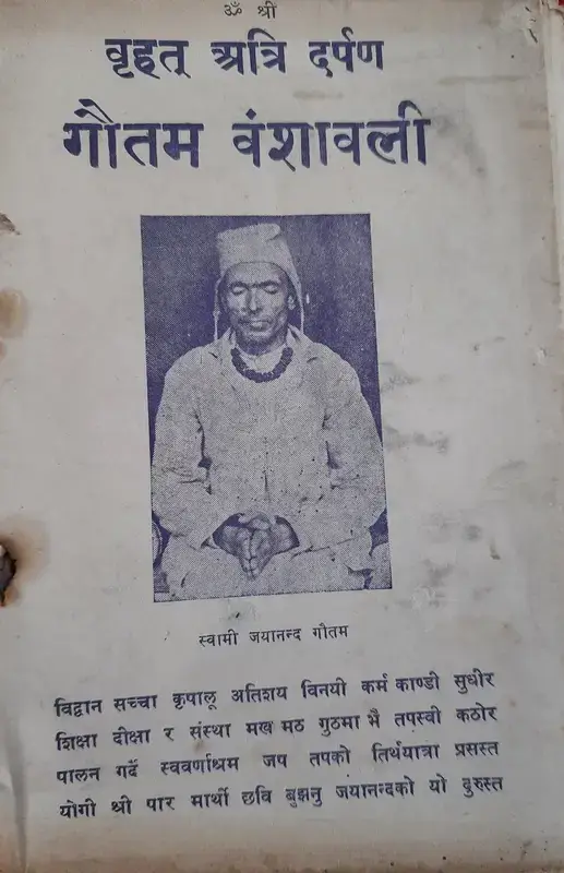 वृहत् अत्रि दर्पण -गौतम वंशावली