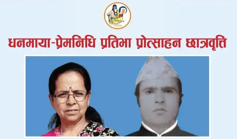 छात्रवृत्ति -धनमाया-प्रेमनिधि